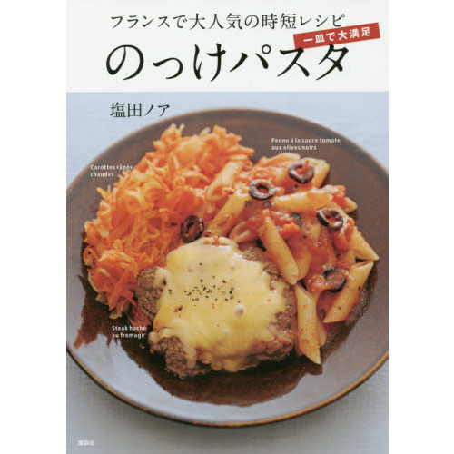 一皿で大満足 のっけパスタ フランスで大人気の時短レシピ (講談社のお料理BOOK)