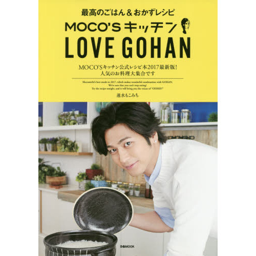 MOCO'S キッチン LOVE GOHAN (ぴあMOOK)