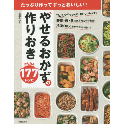 たっぷり作ってずっとおいしい!やせるおかず 作りおき かんたん177レシピ