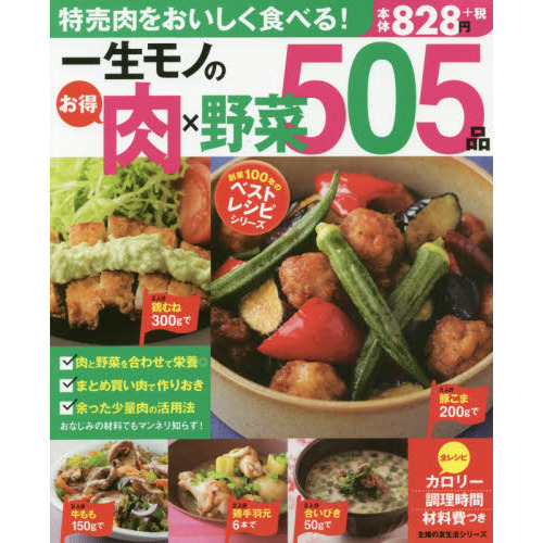 一生モノのお得肉×野菜505品 (主婦の友生活シリーズ)