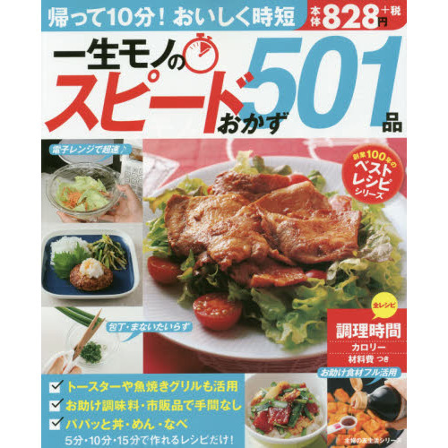 一生モノのスピードおかず501品 (主婦の友生活シリーズ)