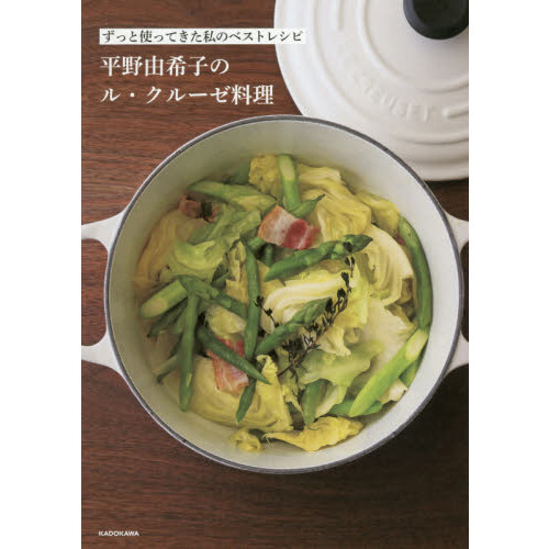ずっと使ってきた私のベストレシピ 平野由希子のル・クルーゼ料理