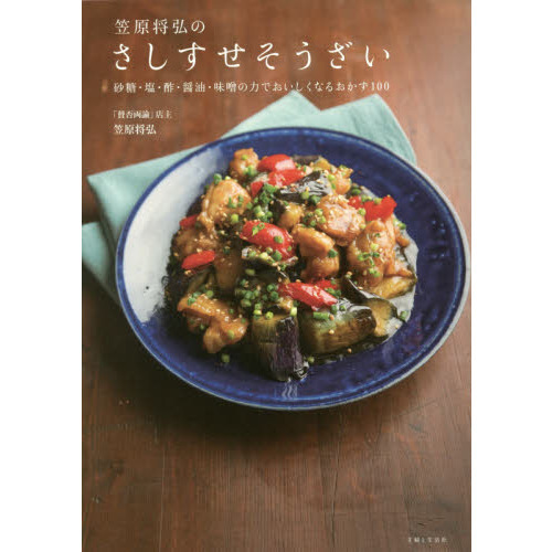 笠原将弘のさしすせそうざい: 砂糖・塩・酢・醤油・味噌の力でおいしくなるおかず100