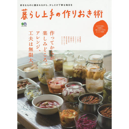 暮らし上手の作りおき術 (エイムック 3723)