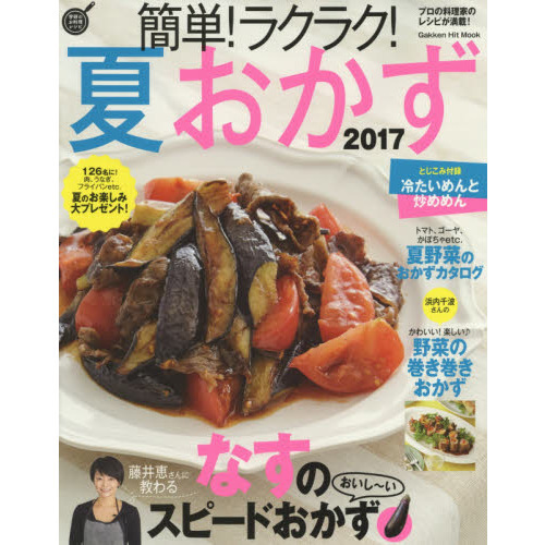 簡単!ラクラク!夏おかず 2017 (GAKKEN HIT MOOK 学研のお料理レシピ)