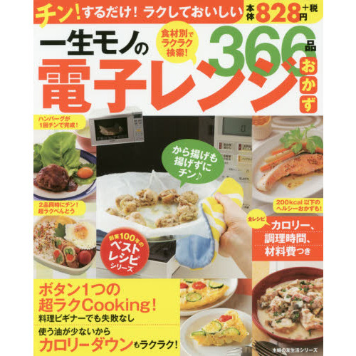 一生モノの電子レンジおかず366品 (創業100年のベストレシピシリーズ)