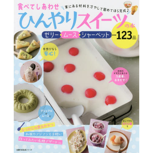 食べてしあわせ ひんやりスイーツの本 (主婦の友社生活シリーズ)