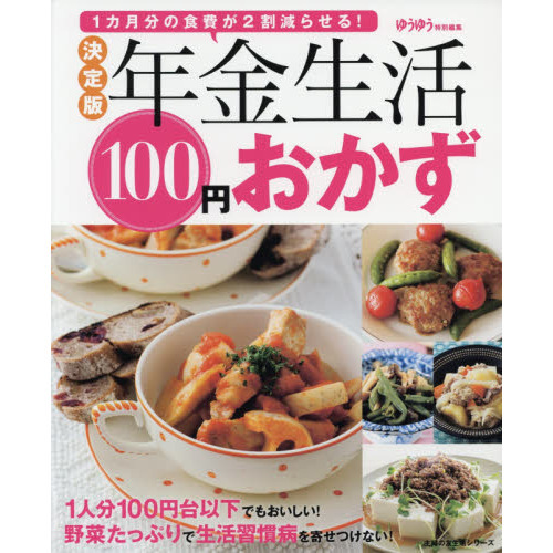 決定版 年金生活100円おかず (主婦の友生活シリーズ
