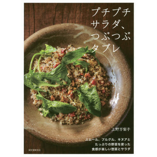 プチプチサラダ、つぶつぶタブレ: スムール、ブルグル、キヌアとたっぷりの野菜を使った 食感が楽しい惣菜とサラダ
