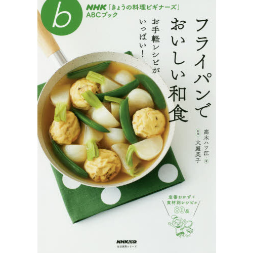 NHK「きょうの料理ビギナーズ」ABCブック フライパンでおいしい和食―お手軽レシピがいっぱい! (生活実用シリーズ)