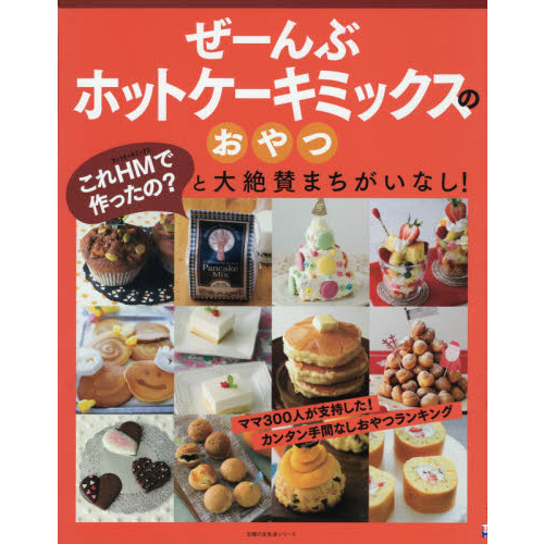 ぜーんぶホットケーキミックスのおやつ (主婦の友生活シリーズ)
