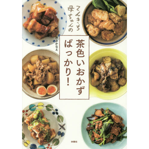 てんきち母ちゃんの 茶色いおかずばっかり!
