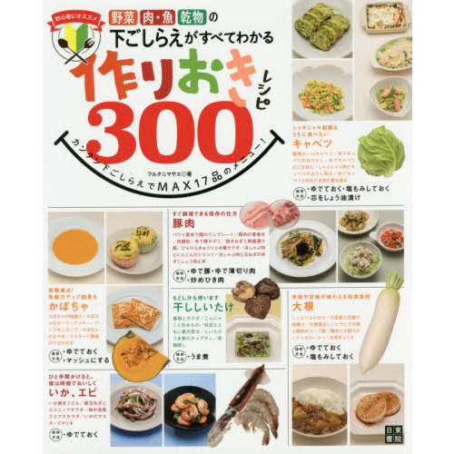 野菜 肉・魚 乾物の下ごしらえがすべてわかる 作りおきレシピ300