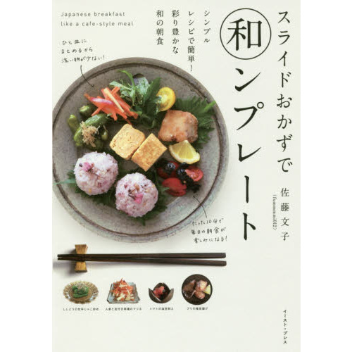 スライドおかずで和ンプレート シンプルレシピで簡単! 彩り豊かな和の朝食