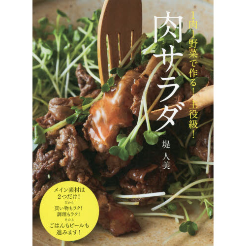 肉サラダ 1肉1野菜で作る! 主役級!