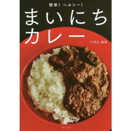 簡単! ヘルシー! まいにちカレー