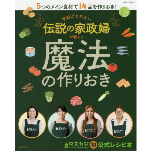 予約がとれない伝説の家政婦が教える魔法の作りおき