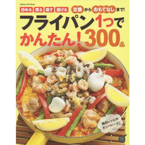 フライパン1つでかんたん! 300品 (ヒットムック料理シリーズ)