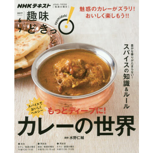 スパイスでおいしくヘルシー もっとディープに! カレーの世界 (趣味どきっ!)