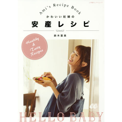 かわいい妊婦の安産レシピ: Ami's Recipe Book (小学館セレクトムック)