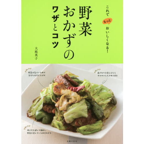 野菜おかずのワザとコツ