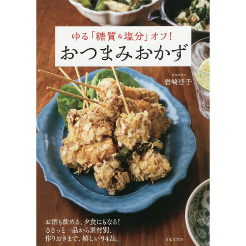 ゆる「糖質&塩分」オフ! おつまみおかず
