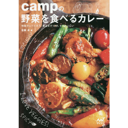 campの野菜を食べるカレー ~ 特製カレーだれで、煮込まず15分、すぐおいしい~