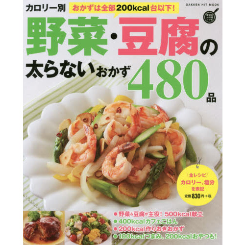 カロリー別 野菜・豆腐の太らないおかず480品 (GAKKEN HIT MOOK 学研のお料理レシピ)