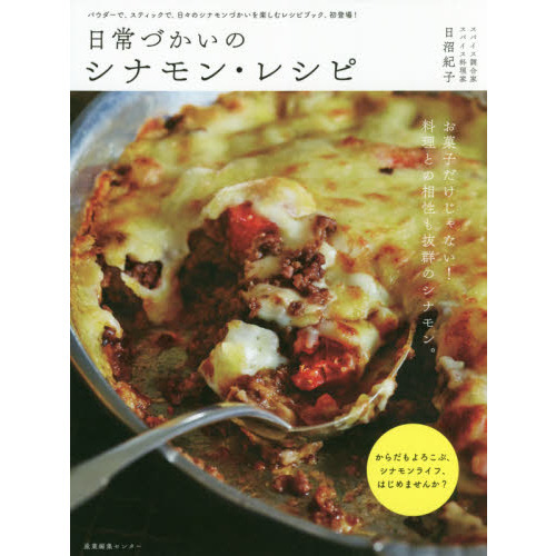 日常づかいのシナモン・レシピ