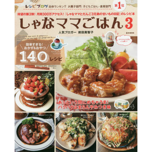 しゃなママごはん 3 (e-MOOK)