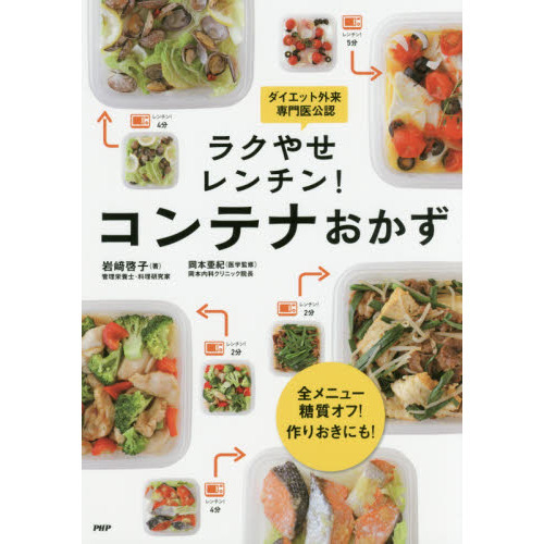全メニュー糖質オフ! 作りおきにも! ラクやせレンチン! コンテナおかず