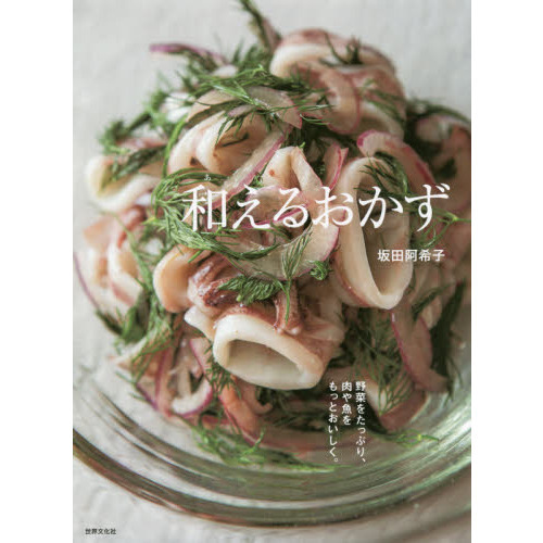 和えるおかず