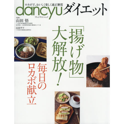 dancyuダイエット 「揚げ物」大解放! 毎日のロカボ献立 (プレジデントムック)