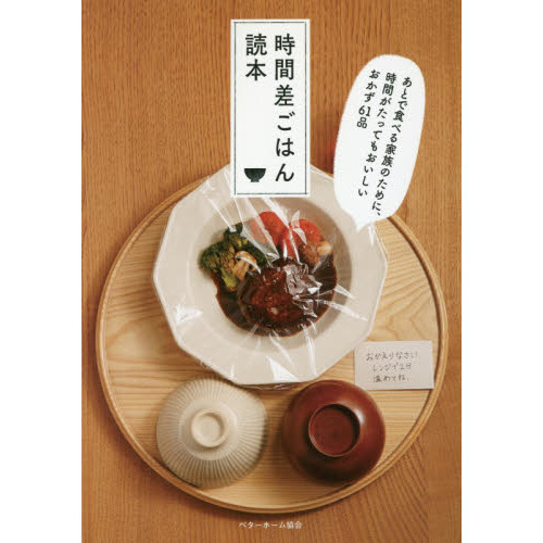 時間差ごはん読本　あとで食べる家族のために、時間がたってもおいしいおかず６１品
