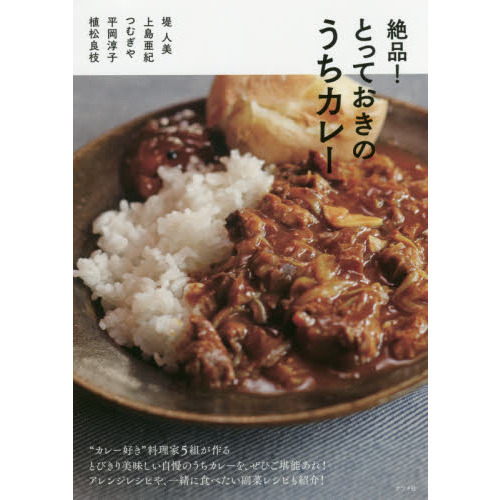絶品! とっておきのうちカレー