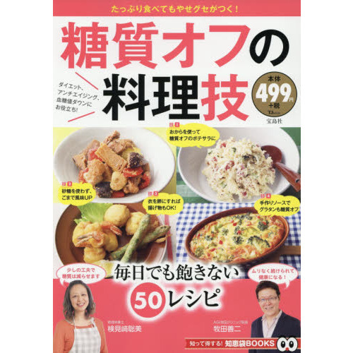糖質オフの料理技 (TJMOOK 知恵袋BOOKS)