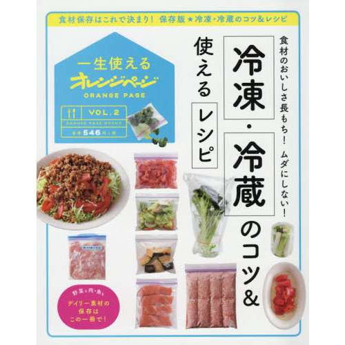 一生使えるオレンジページVOL.2 冷凍・冷蔵保存のコツ&使えるレシピ (オレンジページブックス)