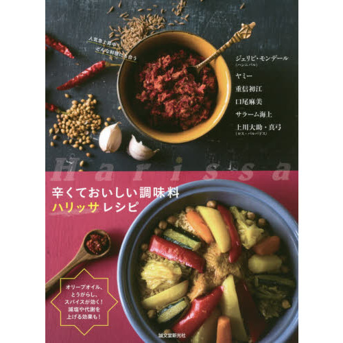 辛くておいしい調味料 ハリッサレシピ: オリーブオイル、とうがらし、スパイスが効く!減塩や代謝を上げる効果も!