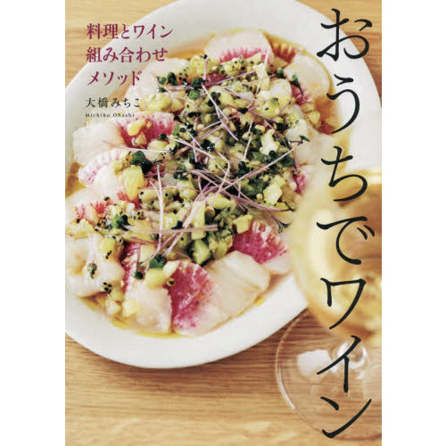 おうちでワイン 料理とワイン 組み合わせメソッド