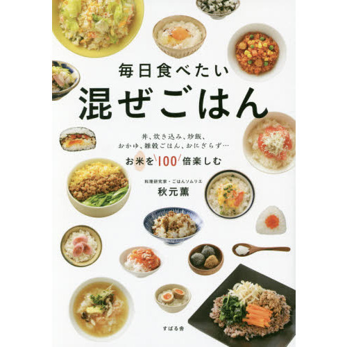 毎日食べたい 混ぜごはん