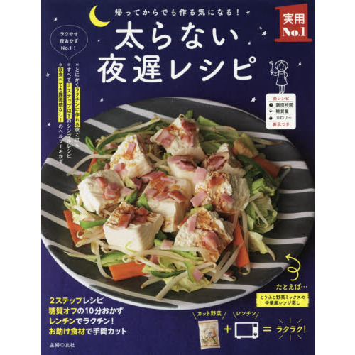 太らない夜遅レシピ (主婦の友実用No.1シリーズ)