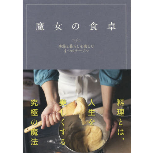 魔女の食卓
