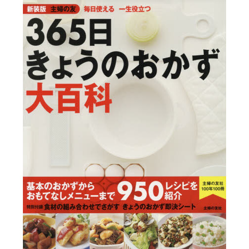 ３６５日きょうのおかず大百科　毎日使える一生役立つ