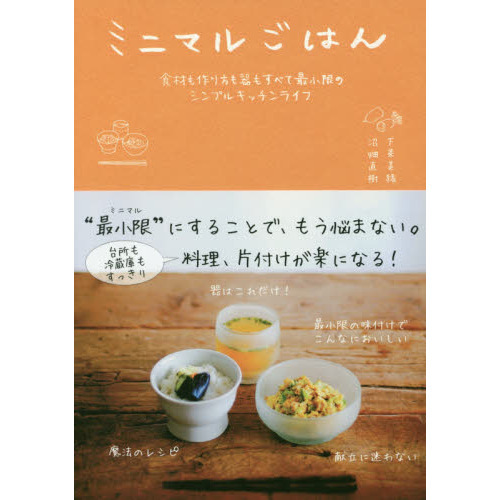 ミニマルごはん 食材も作り方も器もすべて最小限のシンプルキッチンライフ