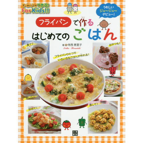 フライパンで作るはじめてのごはん (ひとりでできる!For Kids!!)
