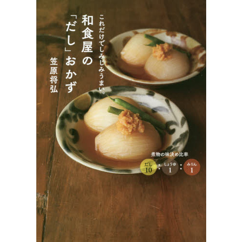 和食屋の「だし」おかず
