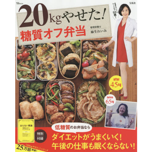 20kgやせた! 糖質オフ弁当 (TJMOOK)
