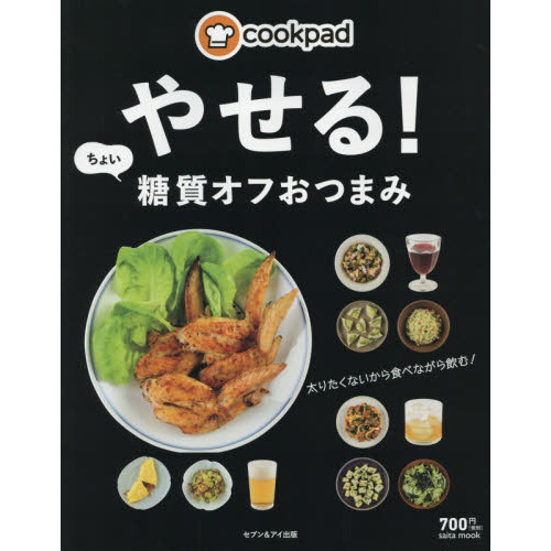 クックパッド やせる! ちょい糖質オフおつまみ (saita mook)
