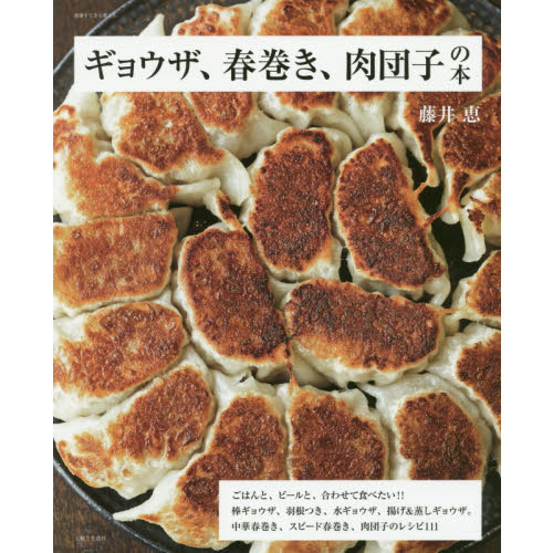 ギョウザ、春巻き、肉団子の本 (別冊すてきな奥さん)