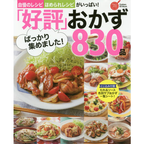 「好評」ばっかり集めました!おかず830品 (GAKKEN HIT MOOK 学研のお料理レシピ)